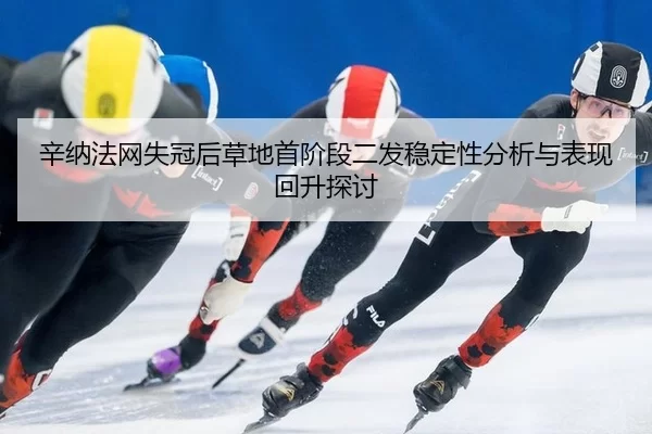 xin-na-fa-wang-shi-guan-hou-cao-di-shou-jie-duan-er-fa-wen-ding-xing-fen-xi-yu-biao-xian-hui-sheng-tan-tao-2-780.jpg